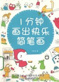 1分鐘畫出快樂簡筆畫 PDF格式觀看