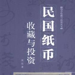 民國(guó)紙幣收藏 PDF格式 百度網(wǎng)盤(pán)下載