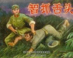 智抓舌頭 內(nèi)蒙古人民 1981 PDF格式連環(huán)畫 百度網(wǎng)盤下載