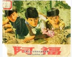 70年代抗美援越連環(huán)畫 阿福(電影版）百度網盤下載