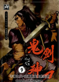 韓國最有影響力的武俠漫畫家黃成作品[鬼劍神刀1-23完結篇