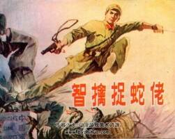 智擒捉蛇佬 廣西人民 1984 PDF格式 連環(huán)畫 百度網(wǎng)盤下載