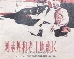 劉志丹和老土地部長 六十年代連環(huán)畫 PDF 百度網(wǎng)盤下載