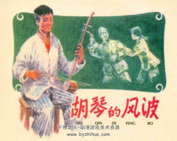 胡琴的風(fēng)波 PDF格式連環(huán)畫 百度網(wǎng)盤下載