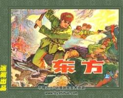 人美版東方連環(huán)畫pdf下載（共上下兩冊(cè)）