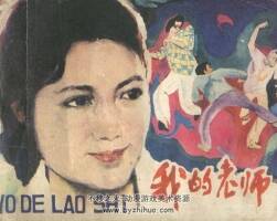 我的老師 吉林人民 1984 PDF格式連環(huán)畫 百度網(wǎng)盤下載