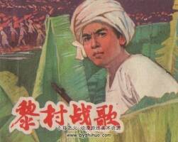 黎村戰(zhàn)歌 上海人民 1976 PDF格式連環(huán)畫 百度網(wǎng)盤下載