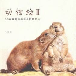 飛樂(lè)鳥 動(dòng)物繪2本PDF百度網(wǎng)盤分享參考