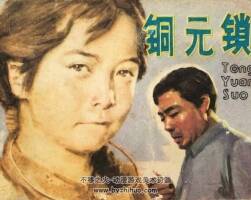 銅元鎖 1983年出版 PDF格式 百度網(wǎng)盤51.4MB