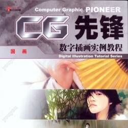 CG先鋒 數(shù)字插畫勢力教程 國畫 板繪插畫教程 百度網(wǎng)盤下載