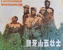 狼牙山五壯士 仿印 遼寧美術(shù) 1997 PDF格式連環(huán)畫(huà) 百度網(wǎng)盤下載