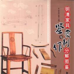 明清家具鑒賞與制作分解圖鑒上下 百度網(wǎng)盤(pán)下載