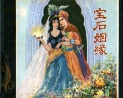 寶石姻緣 jpg格式連環(huán)畫 百度網(wǎng)盤下載