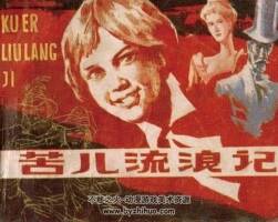 苦兒流浪記 1984年出版 PDF格式連環(huán)畫 百度網(wǎng)盤下載85.4MB