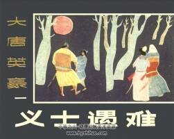 大唐英豪 1985年 黑龍江版5冊 百度網(wǎng)盤PDF連環(huán)畫