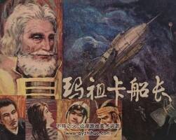 瑪祖卡船長 仿印 福建人民1983 PDF格式連環(huán)畫 百度網(wǎng)盤下載