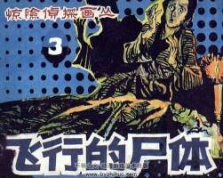 飛行的尸體 仿印 朝花美術(shù) 1985 PDF格式連環(huán)畫 百度網(wǎng)盤下載