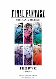 Final Fantasy Ultimania Archive 設(shè)定畫集1-3冊 百度網(wǎng)盤下載