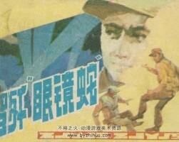 智殲“眼鏡蛇”抗美援朝連環(huán)畫 百度網(wǎng)盤下載
