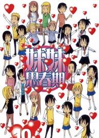 妹之思春期——黃腔大師氏家卜全作品，全十卷百度網(wǎng)盤下載