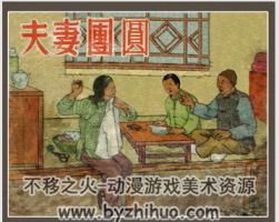 夫妻團圓 PDF格式連環(huán)畫 百度網(wǎng)盤下載