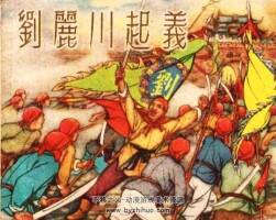 劉麗川起義 1954年 PDF格式連環(huán)畫 百度網(wǎng)盤下載 15MB