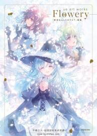 ue art works-Flowery 終末なにしてますか？艺术画集 百度网盘下载
