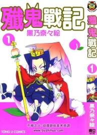 殲鬼戰(zhàn)記 黑乃奈奈繪 東立6卷未 百度網(wǎng)盤(pán)漫畫(huà)下載