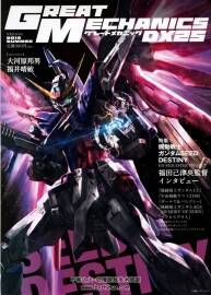GREAT MECHANICS DX25 2013年 夏季刊 機(jī)甲設(shè)定畫集