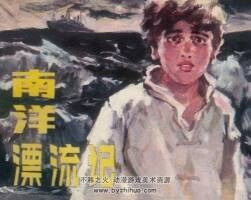 南洋漂流記 仿印 浙江少年兒童 1985 PDF格式連環(huán)畫(huà) 百度網(wǎng)盤(pán)下載
