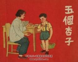 五個杏子 PDF格式連環(huán)畫 百度網(wǎng)盤下載 11.9M