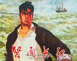 智闖長江 仿印 河南人民 PDF格式連環(huán)畫 百度網(wǎng)盤下載