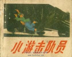 小游擊隊員 1973年出版 PDF格式連環(huán)畫 百度網(wǎng)盤下載126MB