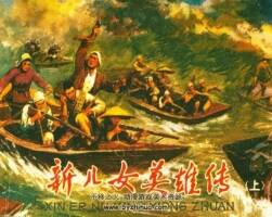 新兒女，英雄傳 上下冊(cè) 仿印 江蘇人民 1981 PDF格式連環(huán)畫 百度網(wǎng)盤下載