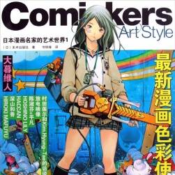 解锁版 日本漫画名家的艺术世界1 comickers 百度网盘分享