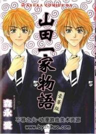 山田一家物語(yǔ) 全1卷 貧窮貴公子外傳 森永愛 百度網(wǎng)盤漫畫下載