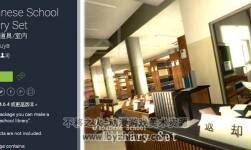 unity3d 日本學(xué)校圖書館場景模型 Japanese School Library Set 1.0