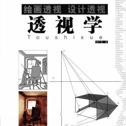 透视学+绘画透视设计透视
