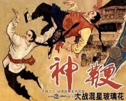 天津版連環(huán)畫神鞭PDF電子版全套5冊下載