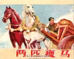 兩匹瘦馬 PDF格式連環(huán)畫 百度網(wǎng)盤下載 29.5MB