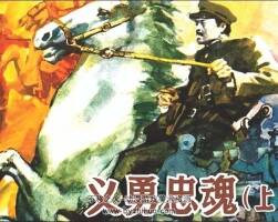 義勇忠魂 上下冊 PDF格式連環(huán)畫 百度網(wǎng)盤下載 30.2MB