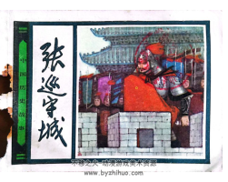 張巡守城 PDF格式連環(huán)畫 百度網(wǎng)盤下載 45.8 MB