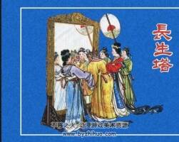 長(zhǎng)生塔 PDF格式連環(huán)畫(huà) 百度網(wǎng)盤(pán)下載
