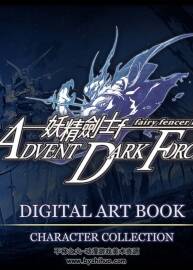 妖精劍士F邪神降臨角色畫(huà)集+設(shè)定畫(huà)集Fairy Fencer F Advent Dark Force.中日雙版.png