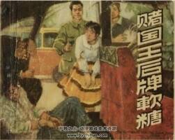 “國(guó)王后”牌軟糖 PDF格式連環(huán)畫(huà) 百度網(wǎng)盤(pán)下載