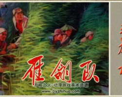 雁翎隊(duì) 英雄譜pdf格式 百度網(wǎng)盤下載