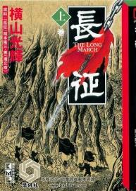 日本漫畫家橫山光輝漫畫 長征 1-5章節(jié)PDF格式 百度網(wǎng)盤下載