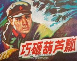 巧砸葫蘆瓢 內(nèi)蒙古人民 1978 pdf格式連環(huán)畫 百度網(wǎng)盤下載