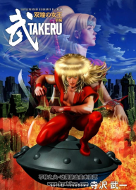 寺沢武一 武takeru1-2全彩版漫畫 百度網(wǎng)盤下載