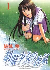 《制服少女的香氣》結(jié)城稜 全2卷 百度云網(wǎng)盤下載